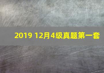 2019 12月4级真题第一套